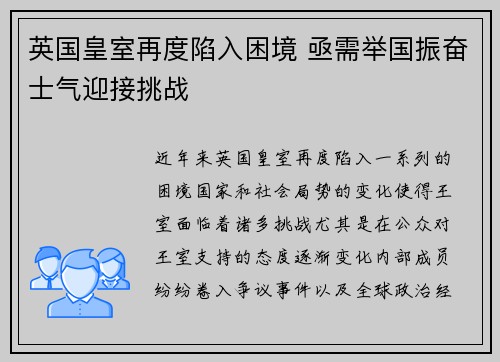 英国皇室再度陷入困境 亟需举国振奋士气迎接挑战