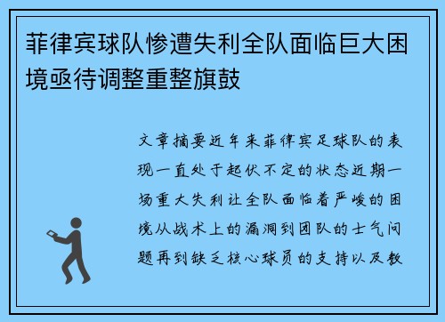 菲律宾球队惨遭失利全队面临巨大困境亟待调整重整旗鼓