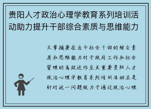 贵阳人才政治心理学教育系列培训活动助力提升干部综合素质与思维能力