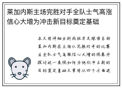 莱加内斯主场完胜对手全队士气高涨信心大增为冲击新目标奠定基础