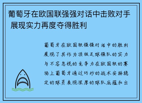 葡萄牙在欧国联强强对话中击败对手 展现实力再度夺得胜利