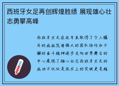 西班牙女足再创辉煌胜绩 展现雄心壮志勇攀高峰