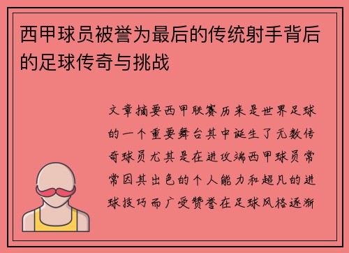 西甲球员被誉为最后的传统射手背后的足球传奇与挑战