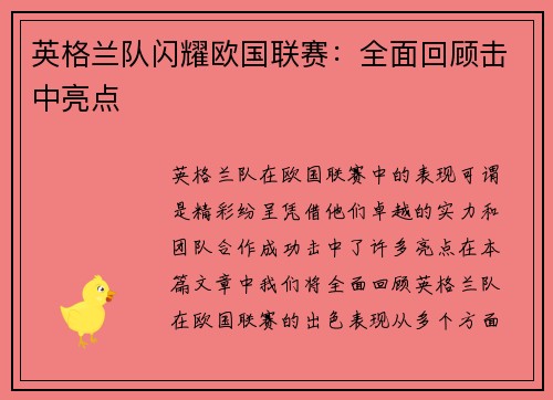 英格兰队闪耀欧国联赛：全面回顾击中亮点