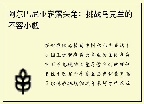 阿尔巴尼亚崭露头角：挑战乌克兰的不容小觑