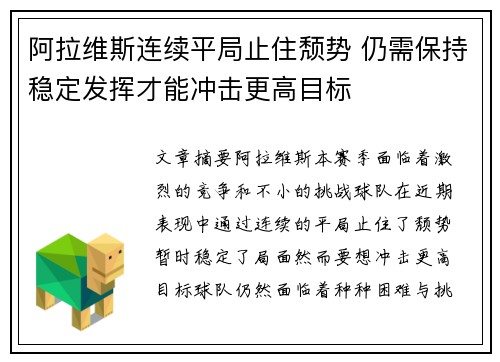 阿拉维斯连续平局止住颓势 仍需保持稳定发挥才能冲击更高目标
