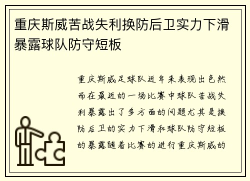 重庆斯威苦战失利换防后卫实力下滑暴露球队防守短板