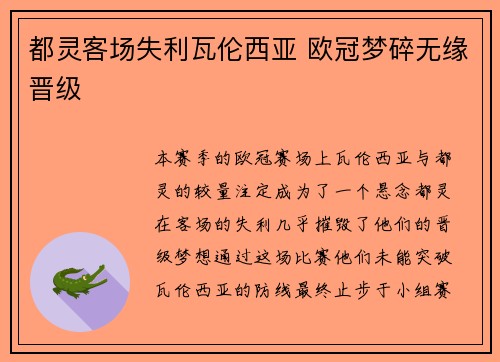 都灵客场失利瓦伦西亚 欧冠梦碎无缘晋级