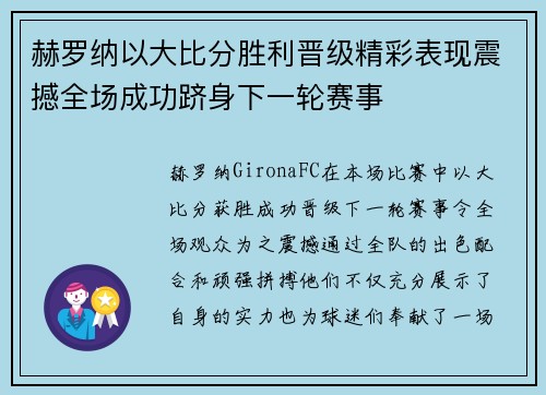 赫罗纳以大比分胜利晋级精彩表现震撼全场成功跻身下一轮赛事