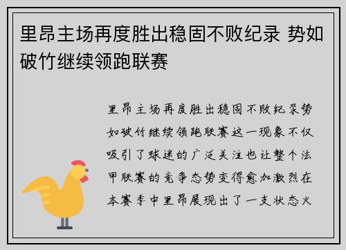 里昂主场再度胜出稳固不败纪录 势如破竹继续领跑联赛