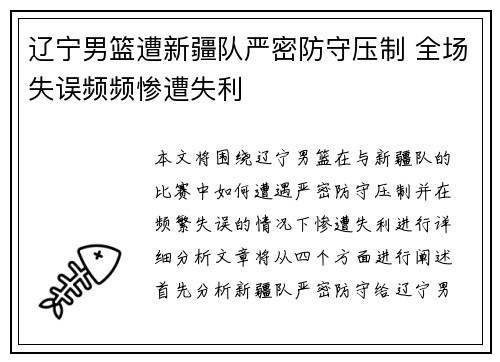 辽宁男篮遭新疆队严密防守压制 全场失误频频惨遭失利