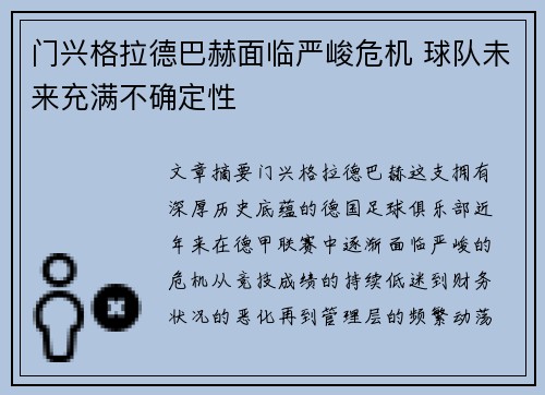 门兴格拉德巴赫面临严峻危机 球队未来充满不确定性