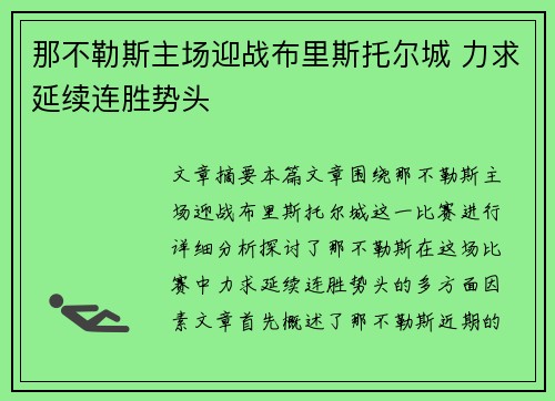 那不勒斯主场迎战布里斯托尔城 力求延续连胜势头