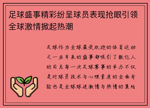 足球盛事精彩纷呈球员表现抢眼引领全球激情掀起热潮