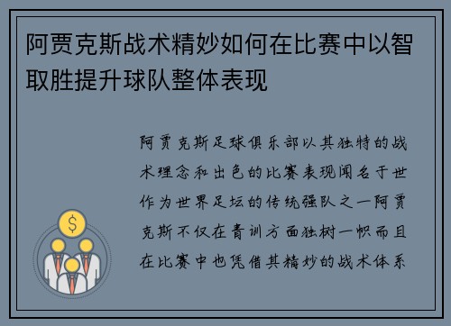 阿贾克斯战术精妙如何在比赛中以智取胜提升球队整体表现