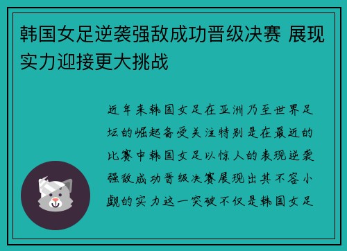 韩国女足逆袭强敌成功晋级决赛 展现实力迎接更大挑战