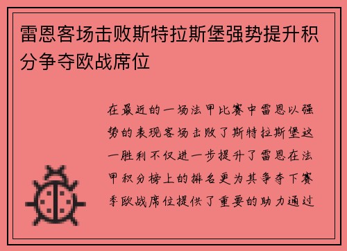 雷恩客场击败斯特拉斯堡强势提升积分争夺欧战席位