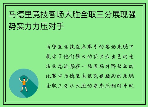 马德里竞技客场大胜全取三分展现强势实力力压对手
