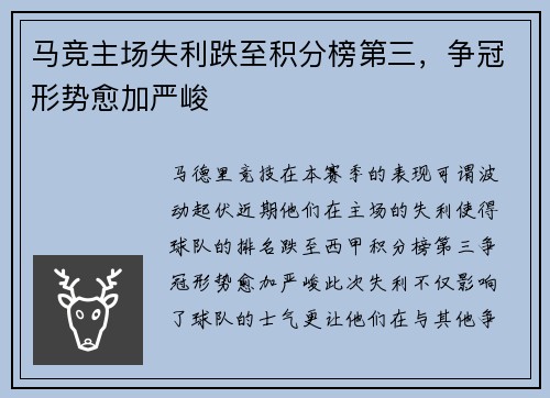 马竞主场失利跌至积分榜第三，争冠形势愈加严峻