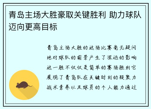 青岛主场大胜豪取关键胜利 助力球队迈向更高目标