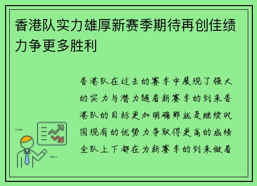 香港队实力雄厚新赛季期待再创佳绩力争更多胜利