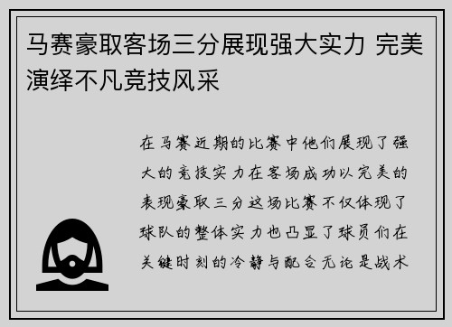 马赛豪取客场三分展现强大实力 完美演绎不凡竞技风采