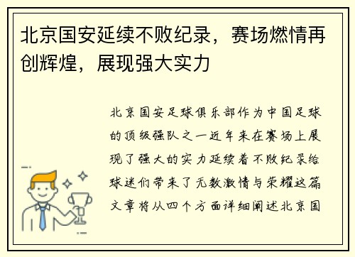 北京国安延续不败纪录，赛场燃情再创辉煌，展现强大实力