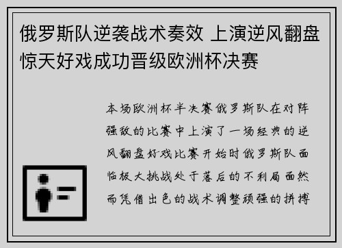 俄罗斯队逆袭战术奏效 上演逆风翻盘惊天好戏成功晋级欧洲杯决赛