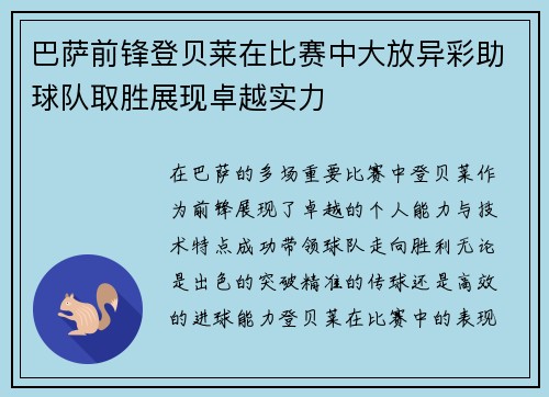巴萨前锋登贝莱在比赛中大放异彩助球队取胜展现卓越实力