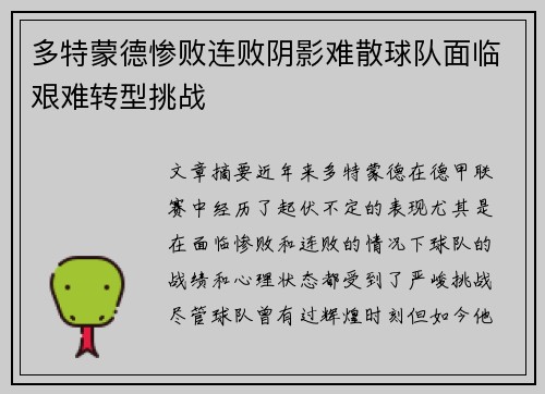 多特蒙德惨败连败阴影难散球队面临艰难转型挑战