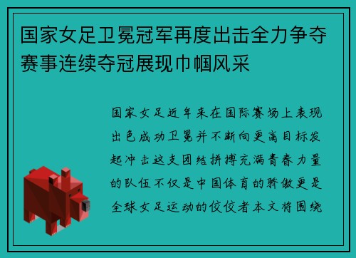 国家女足卫冕冠军再度出击全力争夺赛事连续夺冠展现巾帼风采