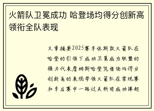火箭队卫冕成功 哈登场均得分创新高领衔全队表现
