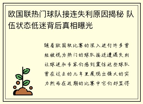 欧国联热门球队接连失利原因揭秘 队伍状态低迷背后真相曝光