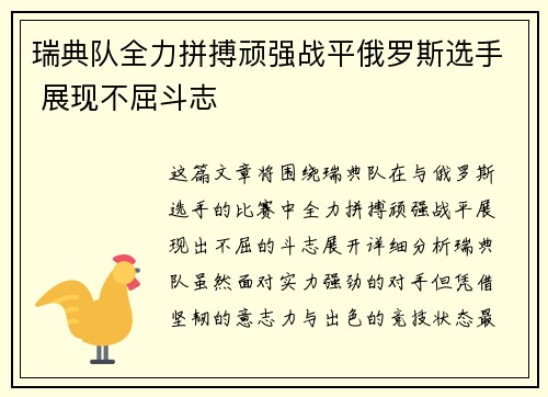 瑞典队全力拼搏顽强战平俄罗斯选手 展现不屈斗志