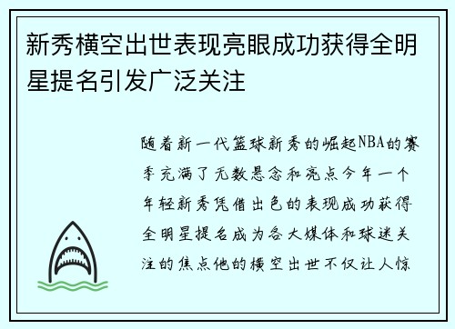 新秀横空出世表现亮眼成功获得全明星提名引发广泛关注