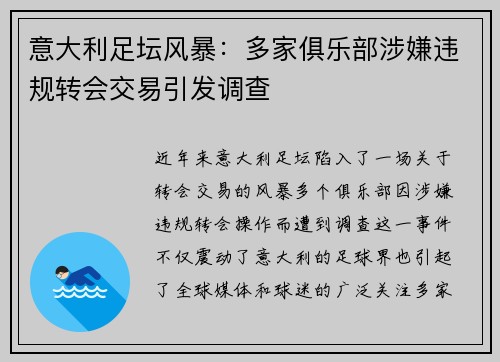 意大利足坛风暴：多家俱乐部涉嫌违规转会交易引发调查