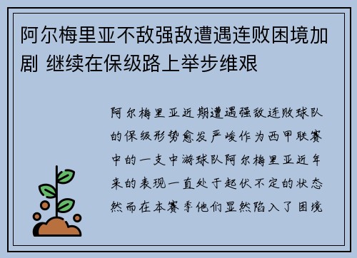 阿尔梅里亚不敌强敌遭遇连败困境加剧 继续在保级路上举步维艰