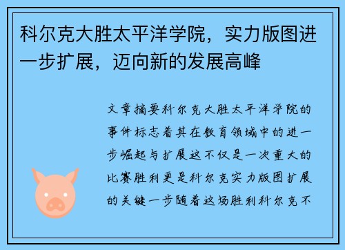 科尔克大胜太平洋学院，实力版图进一步扩展，迈向新的发展高峰