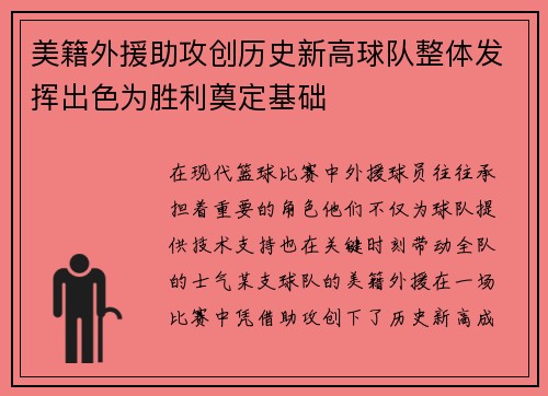 美籍外援助攻创历史新高球队整体发挥出色为胜利奠定基础