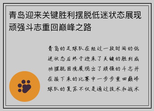 青岛迎来关键胜利摆脱低迷状态展现顽强斗志重回巅峰之路
