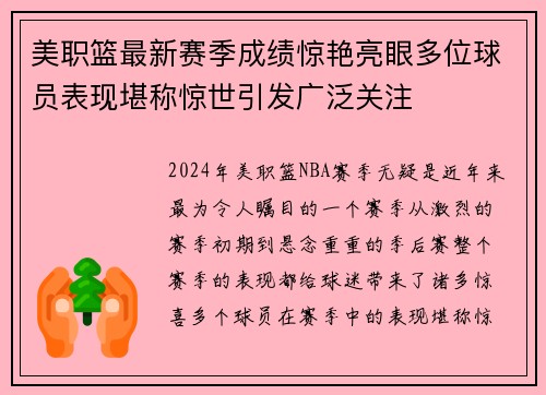美职篮最新赛季成绩惊艳亮眼多位球员表现堪称惊世引发广泛关注