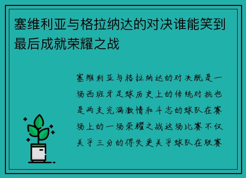 塞维利亚与格拉纳达的对决谁能笑到最后成就荣耀之战