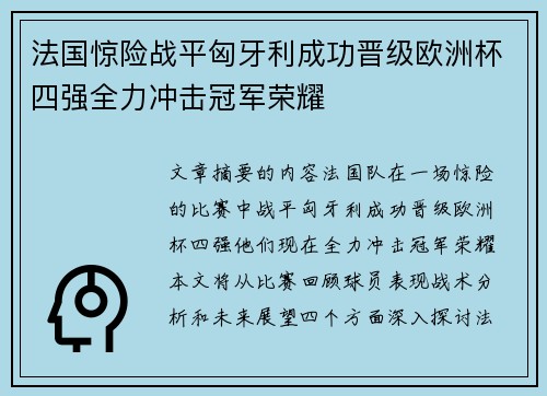 法国惊险战平匈牙利成功晋级欧洲杯四强全力冲击冠军荣耀