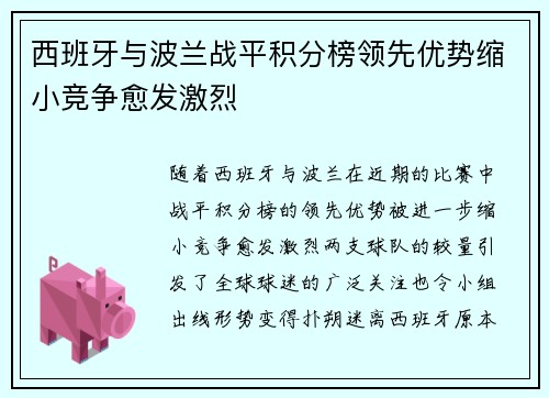 西班牙与波兰战平积分榜领先优势缩小竞争愈发激烈