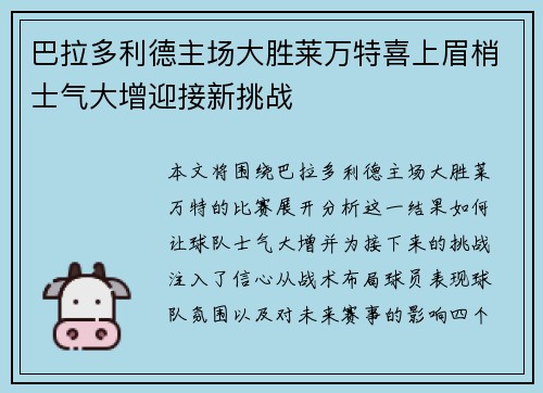 巴拉多利德主场大胜莱万特喜上眉梢士气大增迎接新挑战