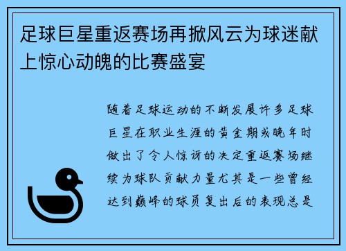 足球巨星重返赛场再掀风云为球迷献上惊心动魄的比赛盛宴