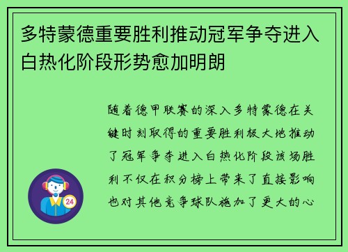 多特蒙德重要胜利推动冠军争夺进入白热化阶段形势愈加明朗