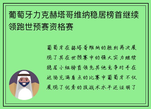 葡萄牙力克赫塔哥维纳稳居榜首继续领跑世预赛资格赛