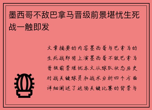 墨西哥不敌巴拿马晋级前景堪忧生死战一触即发