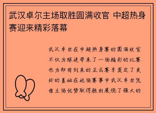 武汉卓尔主场取胜圆满收官 中超热身赛迎来精彩落幕